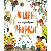 10-idey-dlya-poryatunku-prirodi