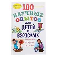 100-nauchnykh-opytov-dlya-detey-i-vzroslykh-v-komnate-na-kukhne-i-na-dache