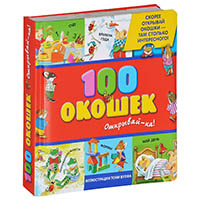 100-okoshek---otkryvay-ka