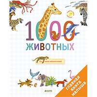 1000-ghivotnykh-glavnaya-kniga-malysha
