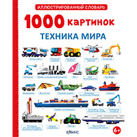 1000-kartinok-tekhnika-mira-illyustrirovannyy-slovar-bolshoy-format