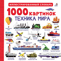 1000-kartinok-tekhnika-mira-illyustrirovannyy-slovar