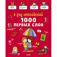 1000-pervykh-slov-YA-uchu-angliyskiy-glavnaya-kniga-malysha