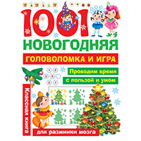 1001-novogodnyaya-golovolomka-i-igra