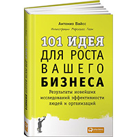 101-ideya-dlya-rosta-vashego-biznesa