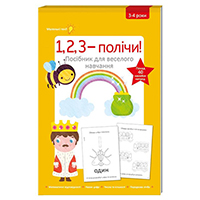 123---polichi-posibnik-dlya-veselogo-navchannya-3-4-roki