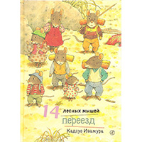 14-lesnykh-myshey-pereezd