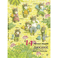 14-lesnykh-myshey-piknik