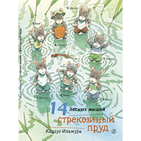 14-lesnykh-myshey-strekozinyy-prud