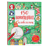 150-novogodnikh-golovolomok-s-nakleykami