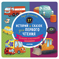 17-istoriy-i-skazok-dlya-pervogo-chteniya-bolshie-i-malenkie-mashinki