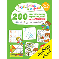 200-uvlekatelnykh-igr-i-zadaniy-po-matematike-na-kaghdyy-den-3-6-let