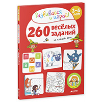 260-veselykh-zadaniy-na-kaghdyy-den-3-6-let
