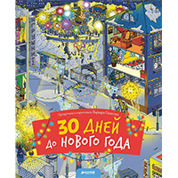 30-dney-do-novogo-goda
