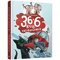36-i-6-kotiv-ryatuvalnikiv
