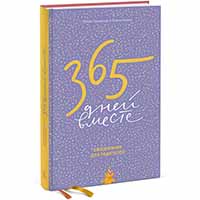 365 ���� ������. ���������� ��� ���������