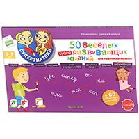 50-veselykh-superrazvivayushcikh-zadaniy-dlya-pervoklassnika-6-8-let-s-nakleykami