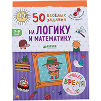 50-veselykh-zadaniy-na-logiku-i-matematiku-7-9-let