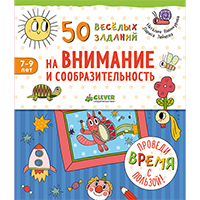 50-veselykh-zadaniy-na-vnimanie-i-soobrazitelnost-7-9-let