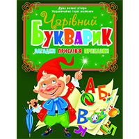 CHarivniy-bukvarik-zagadki-prislivya-prikazki