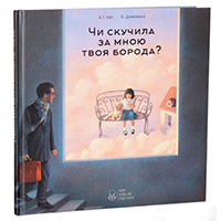 CHi-skuchila-za-mnoyu-tvoya-boroda