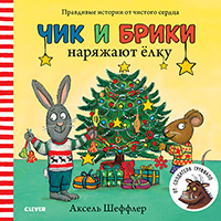 CHik-i-briki-naryaghayut-elku