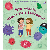 CHto-delat-chtoby-byt-zdorovym-samye-pervye-voprosy-i-otvety