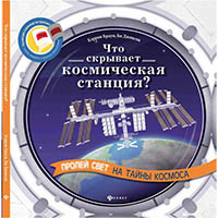 CHto-skryvaet-kosmicheskaya-stantsiya