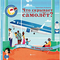CHto-skryvaet-samolet