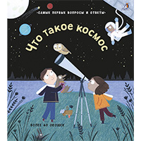 CHto-takoe-kosmos-samye-pervye-voprosy-i-otvety