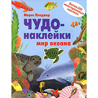 CHudo-nakleyki-mir-okeana