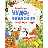 CHudo-nakleyki-mir-prirody