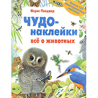 CHudo-nakleyki-vse-o-ghivotnykh