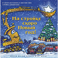 na-stroyke-skoro-novyy-god