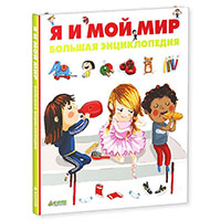 YA-i-moy-mir-bolshaya-entsiklopediya