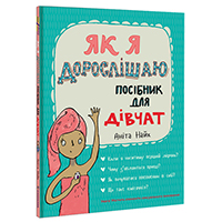 YAk-ya-doroslishayu-posibnik-dlya-divchat
