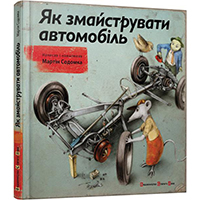 YAk-zmaystruvati-avtomobil
