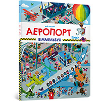 aeroport-miy-pershiy-vimmelbukh