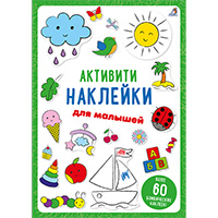 aktiviti-nakleyki-dlya-malyshey