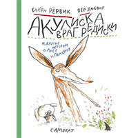 akuliska-vrag-rediski-i-drugie-istorii-o-lise-i-porosenke