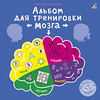 albom-dlya-trenirovki-mozga