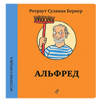 alfred-istorii-gorodka