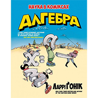 algebra-nauka-v-komiksakh