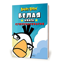 angry-birds-belaya-kniga-superraskrasok