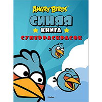 angry-birds-sinyaya-kniga-superraskrasok