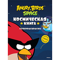 angry-birds-space-kosmicheskaya-kniga-superraskrasok