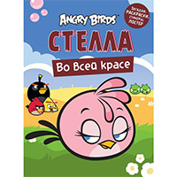 angry-birds-stella-vo-vsey-krase-zagadki-raskraski-stikery-poster