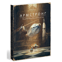 armstrong-neveroyatnoe-puteshestvie-myshonka-na-lunu