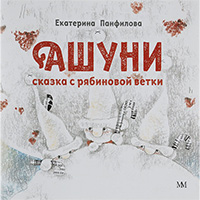 ashuni-skazka-s-ryabinovoy-vetki-myagkaya-obl