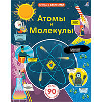 atomy-i-molekuly-kniga-s-sekretami